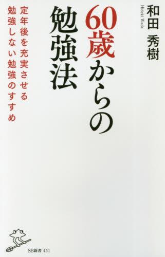 60歳からの勉強法