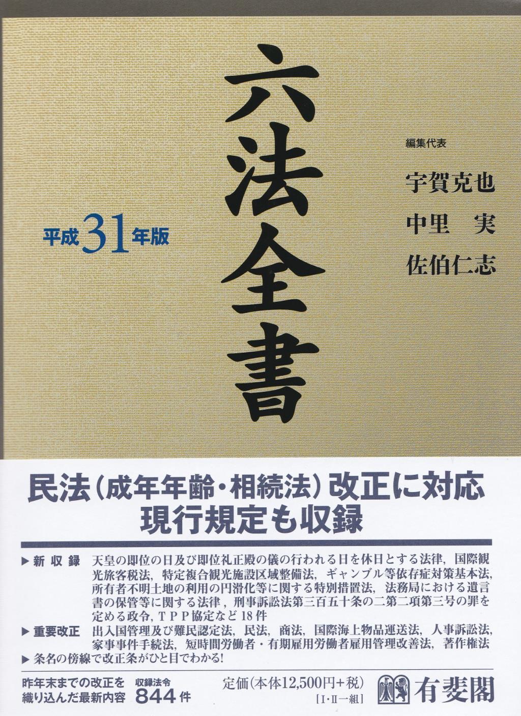 六法全書　平成31年版