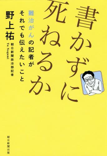 書かずに死ねるか