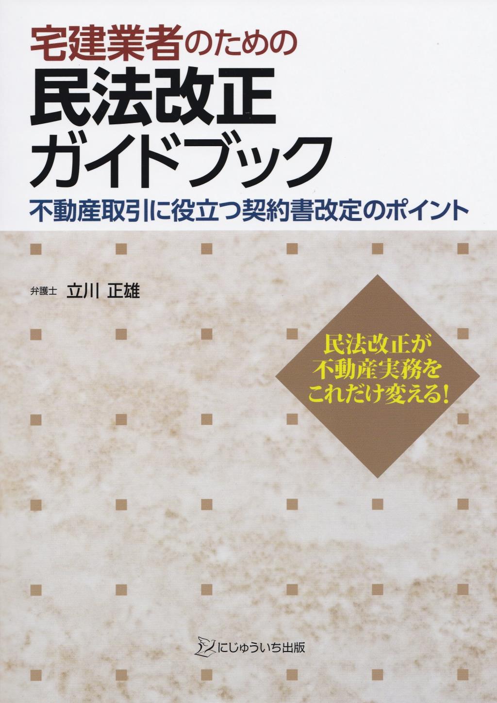 宅建業者のための民法改正ガイドブック