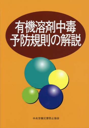 有機溶剤中毒予防規則の解説〔第15版〕