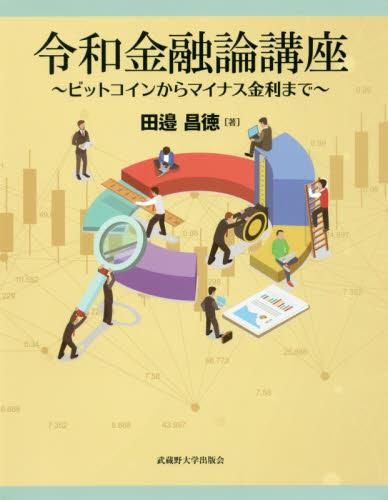 令和金融論講座
