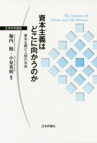 資本主義はどこに向かうのか