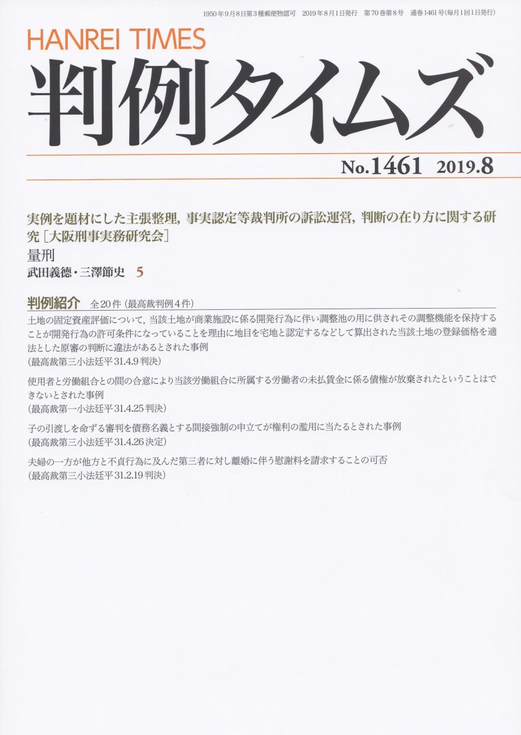 判例タイムズ No.1461　2019年8月号