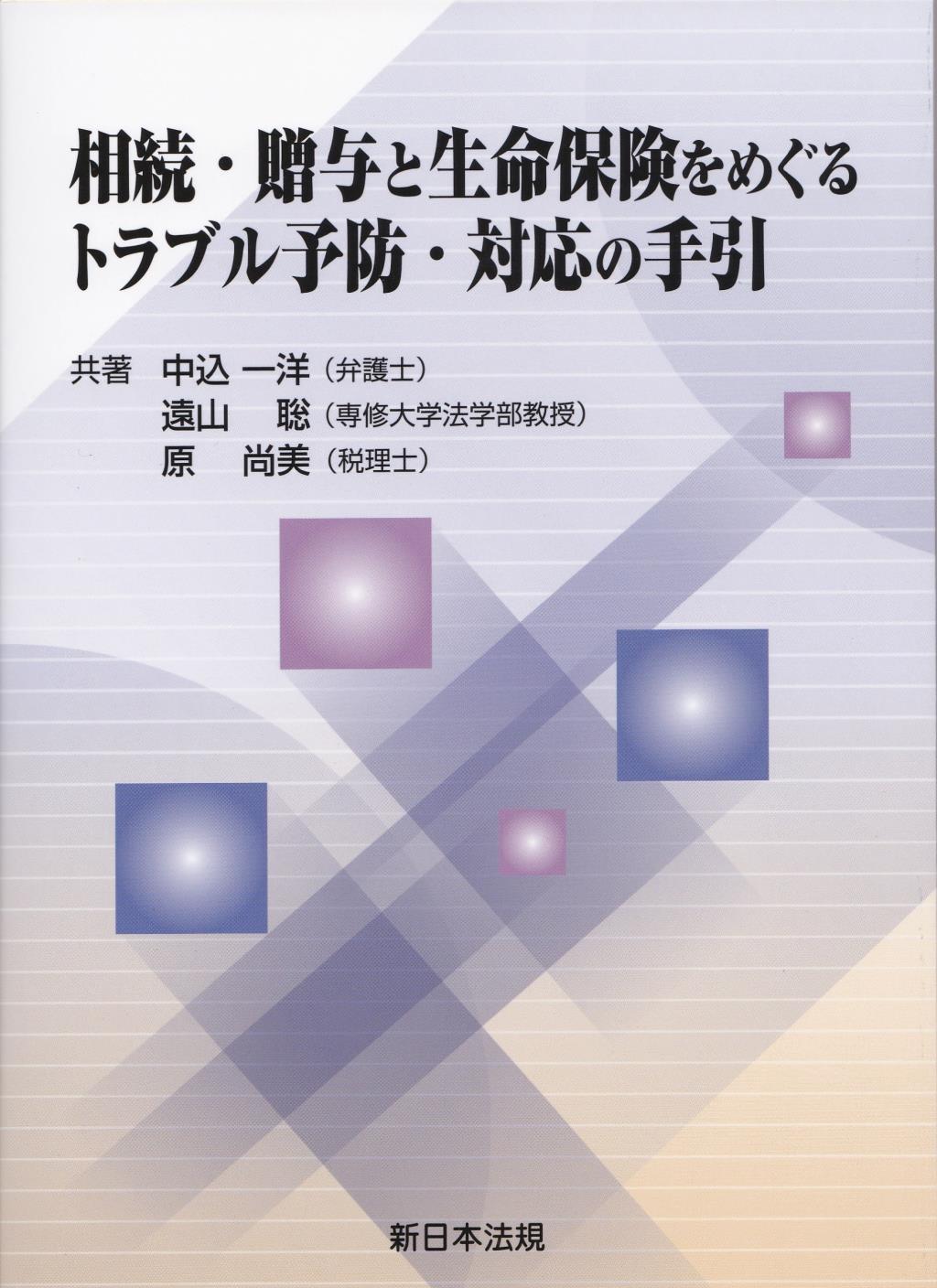 相続・贈与と生命保険をめぐるトラブル予防・対応の手引