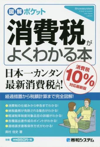 消費税がよくわかる本（消費税10％対応最新版）