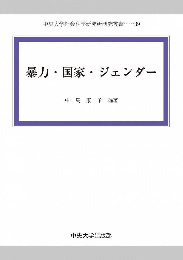 暴力・国家・ジェンダー