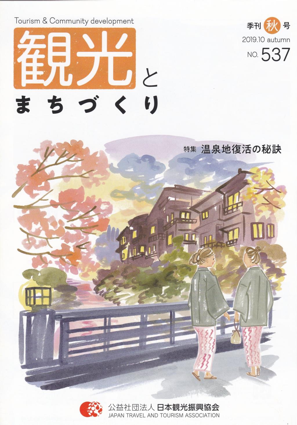 季刊 観光とまちづくり No.537 2019.10 AUTUMN