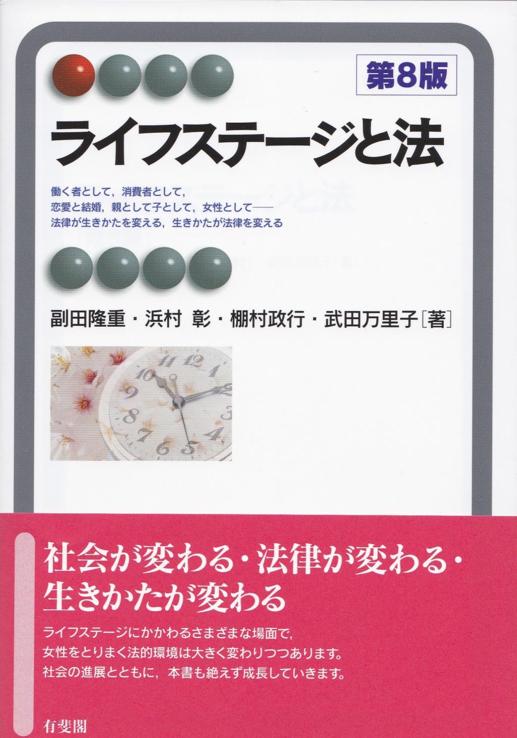 ライフステージと法〔第8版〕