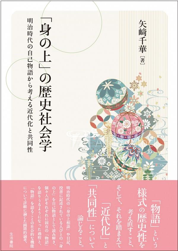 「身の上」の歴史社会学