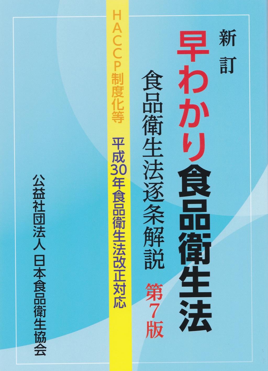 新訂　早わかり食品衛生法〔第7版〕