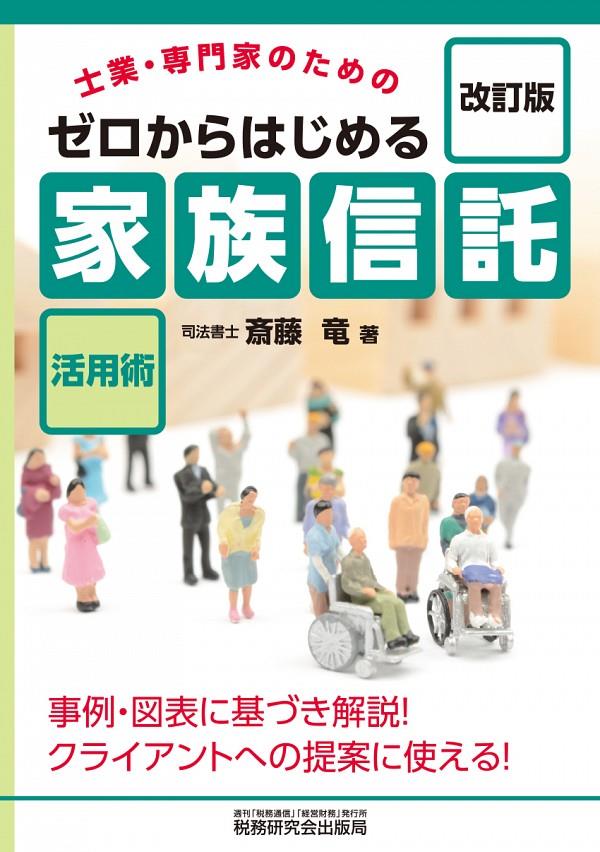 ゼロからはじめる「家族信託」活用術〔改訂版〕