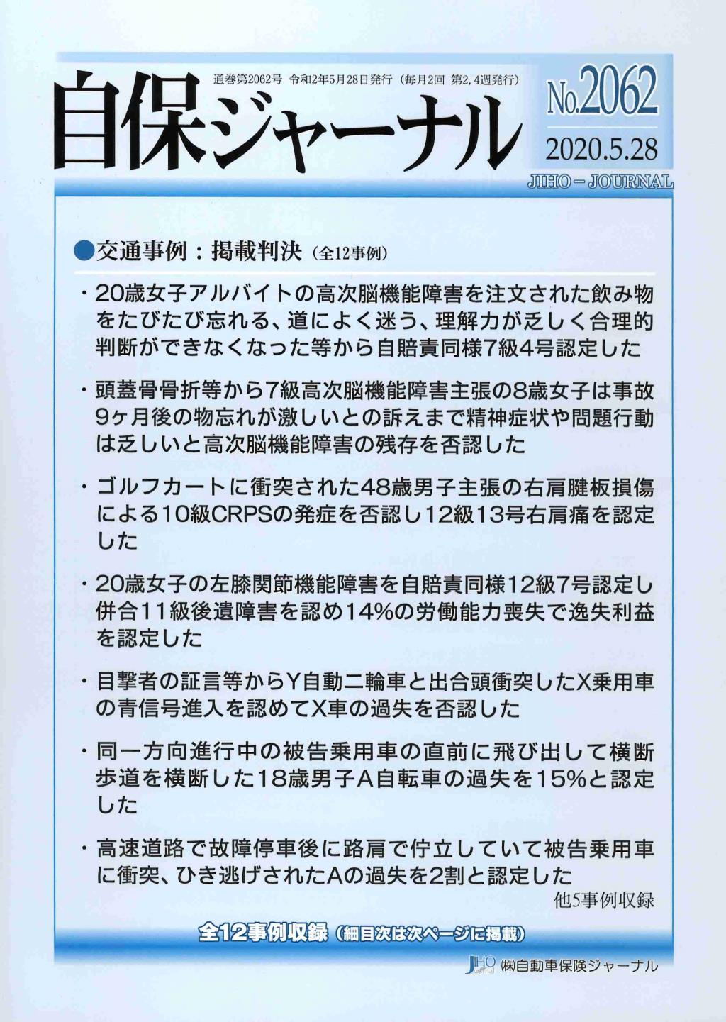 自保ジャーナル No.2062（2020.5.28）