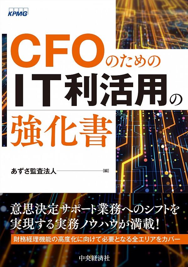 CFOのためのIT利活用の強化書