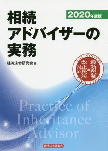 相続アドバイザーの実務　2020年度版