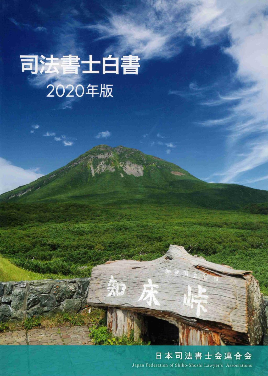 司法書士白書　2020年版