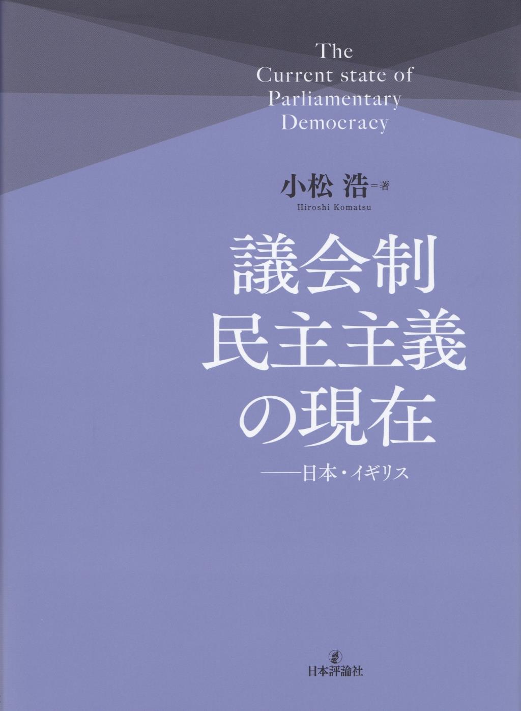 議会制民主主義の現在