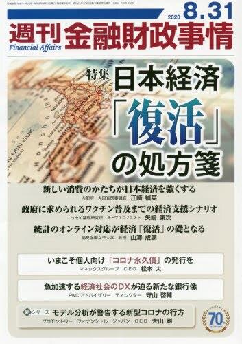 週刊金融財政事情 2020年8月31日号