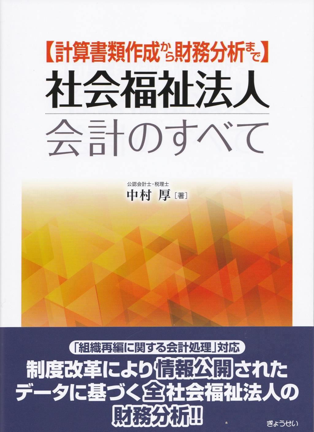 社会福祉法人会計のすべて