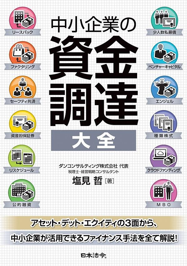 中小企業の資金調達大全