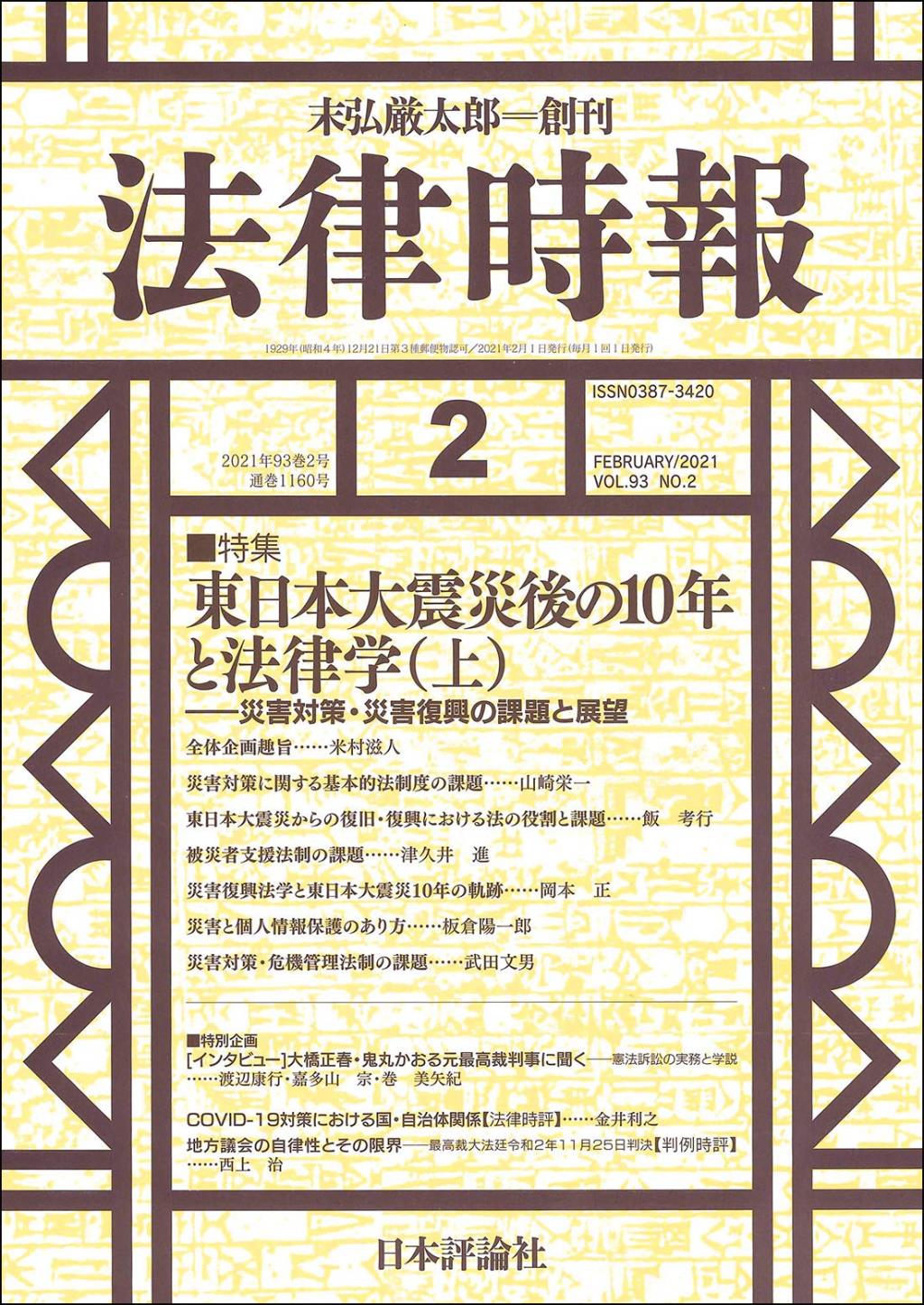 法律時報 2021年2月号（通巻1160号）