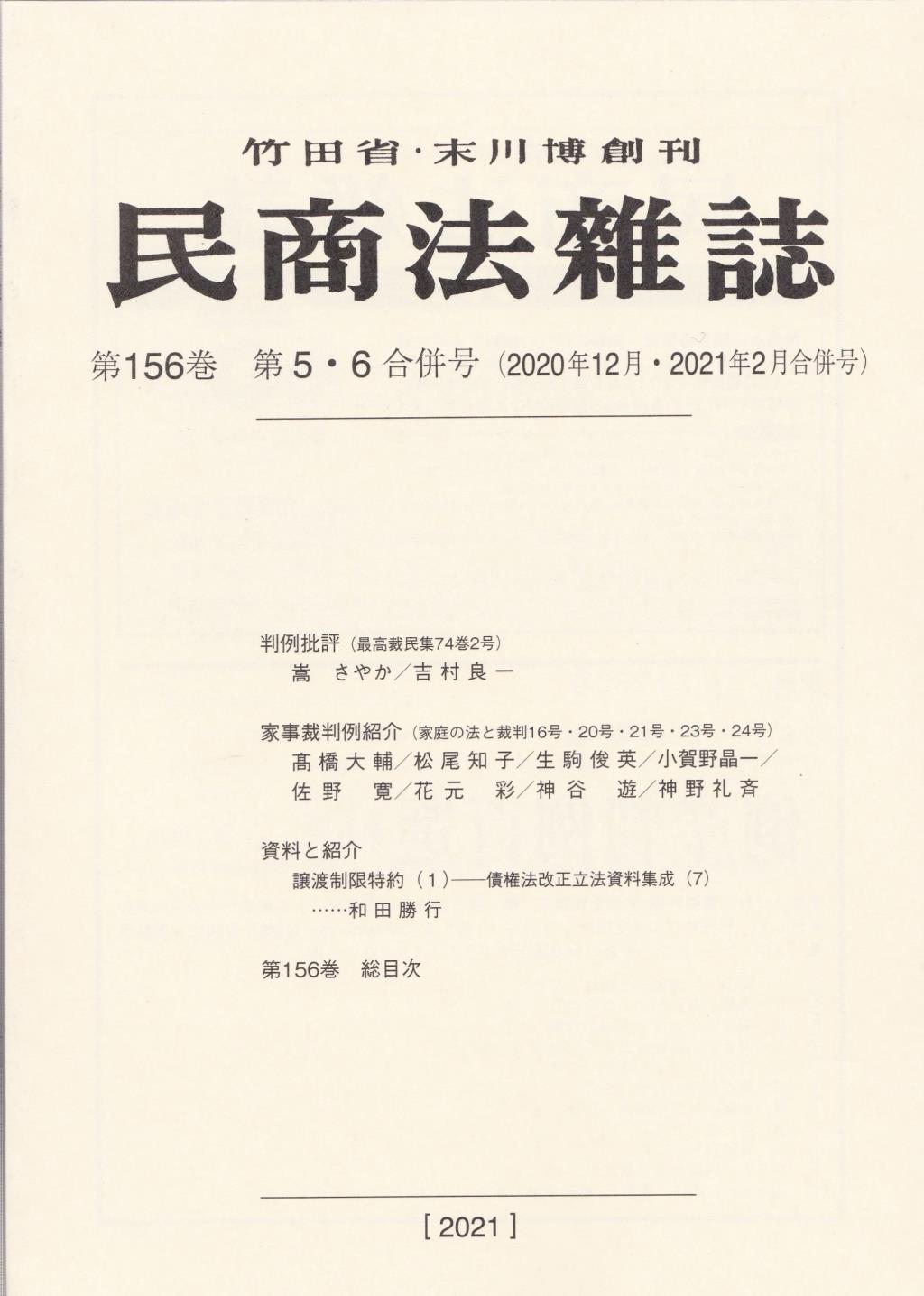 民商法雑誌 第156巻 第5・6号（2020年12月・2021年2月合併号）