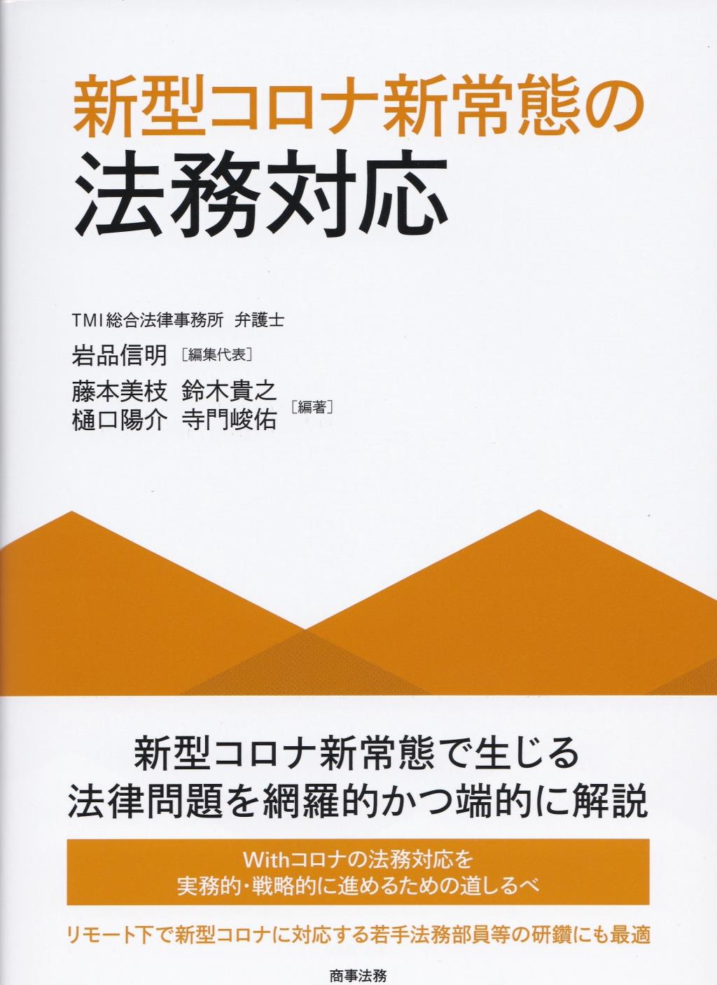 新型コロナ新常態の法務対応