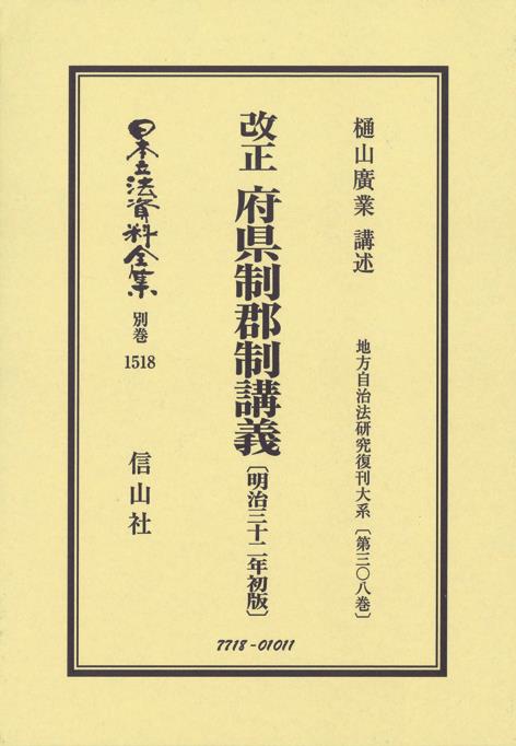 改正　府県制郡制講義〔明治32年初版〕