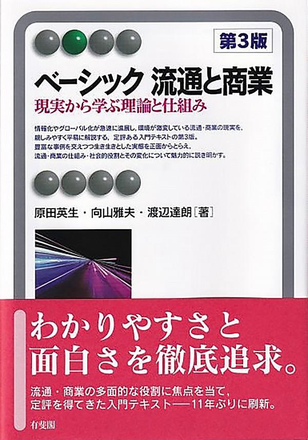 ベーシック流通と商業〔第3版〕