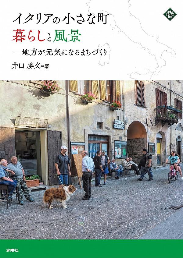 イタリアの小さな町　暮らしと風景