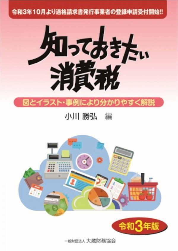 知っておきたい消費税　令和3年版