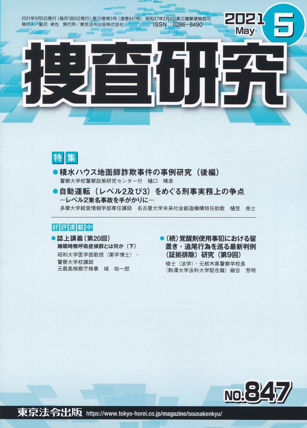 捜査研究　No.847 2021年5月号