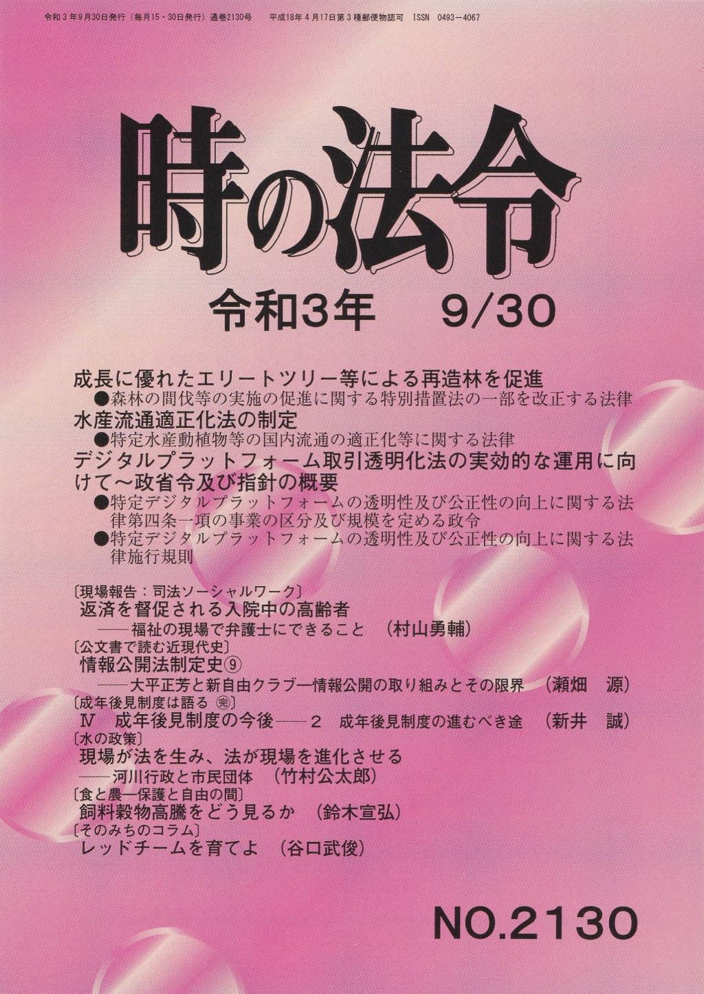 時の法令 令和3年9月30日(2130)号