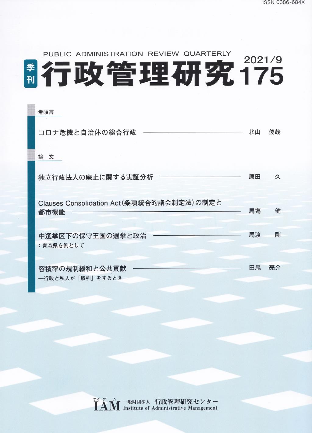 季刊 行政管理研究 175 2021/9