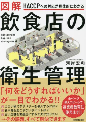 図解　飲食店の衛生管理