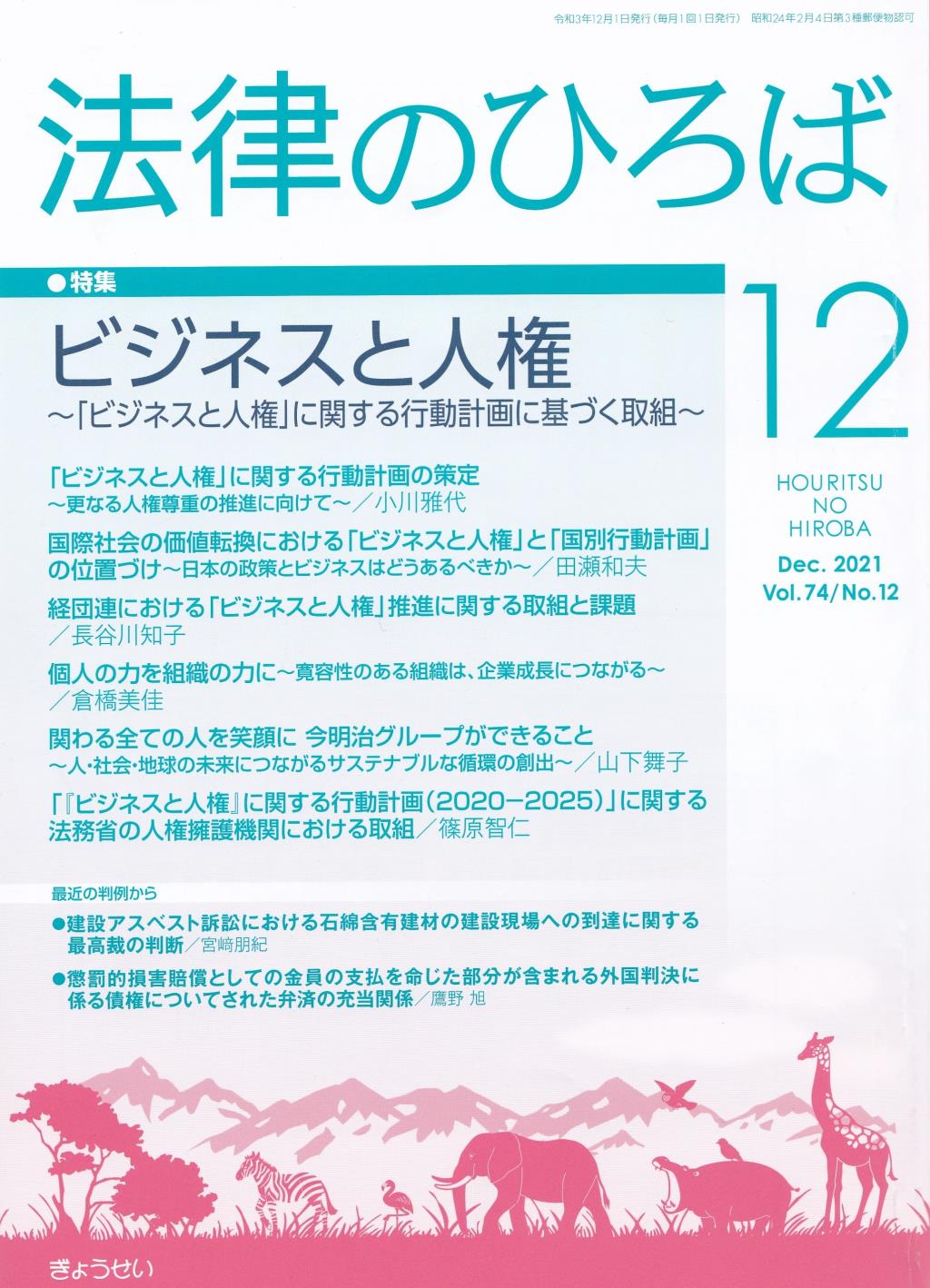 法律のひろば 2021年12月号 第74巻第12号