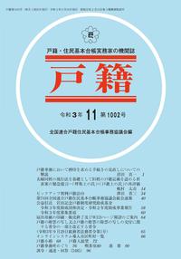 戸籍　第1002号 令和3年11月号