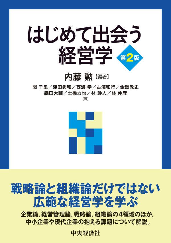 はじめて出会う経営学〔第2版〕