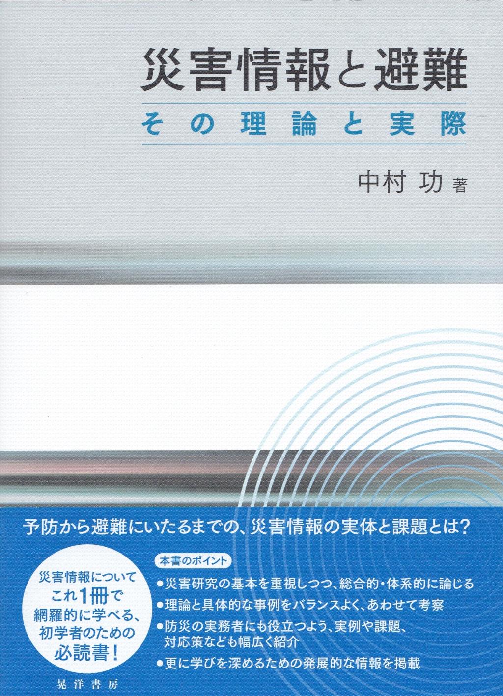 災害情報と避難