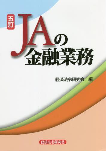 五訂　JAの金融業務