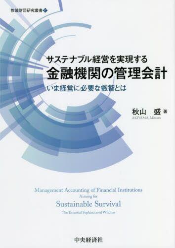 サステナブル経営を実現する金融機関の管理