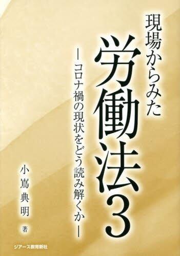 現場からみた労働法　3