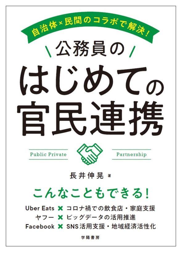 公務員のはじめての官民連携