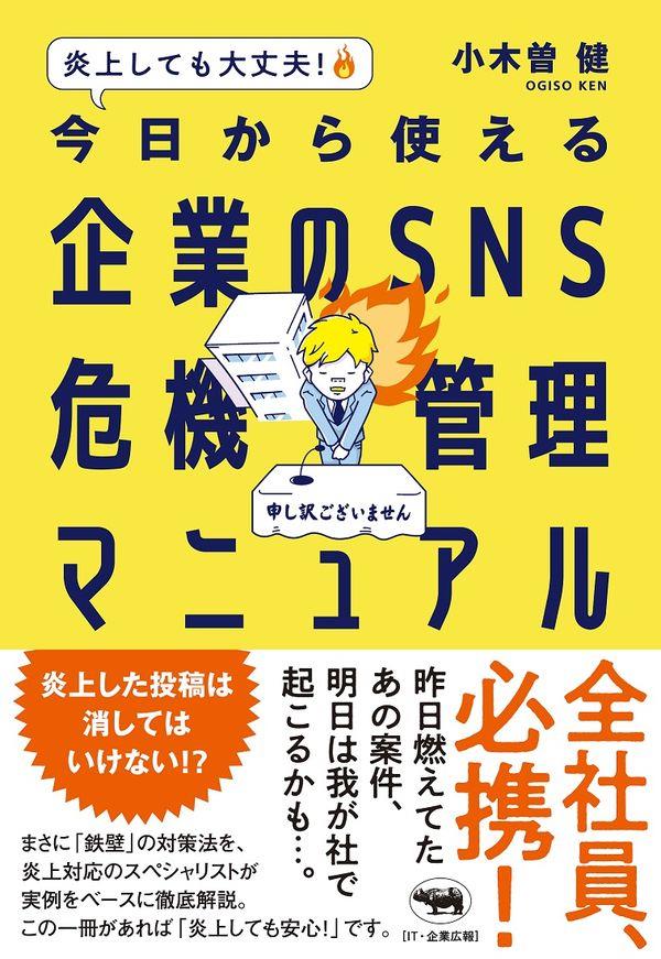 今日から使える企業のSNS危機管理マニュアル