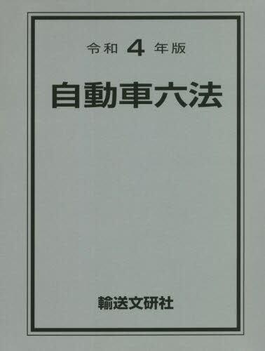 令和4年版　自動車六法