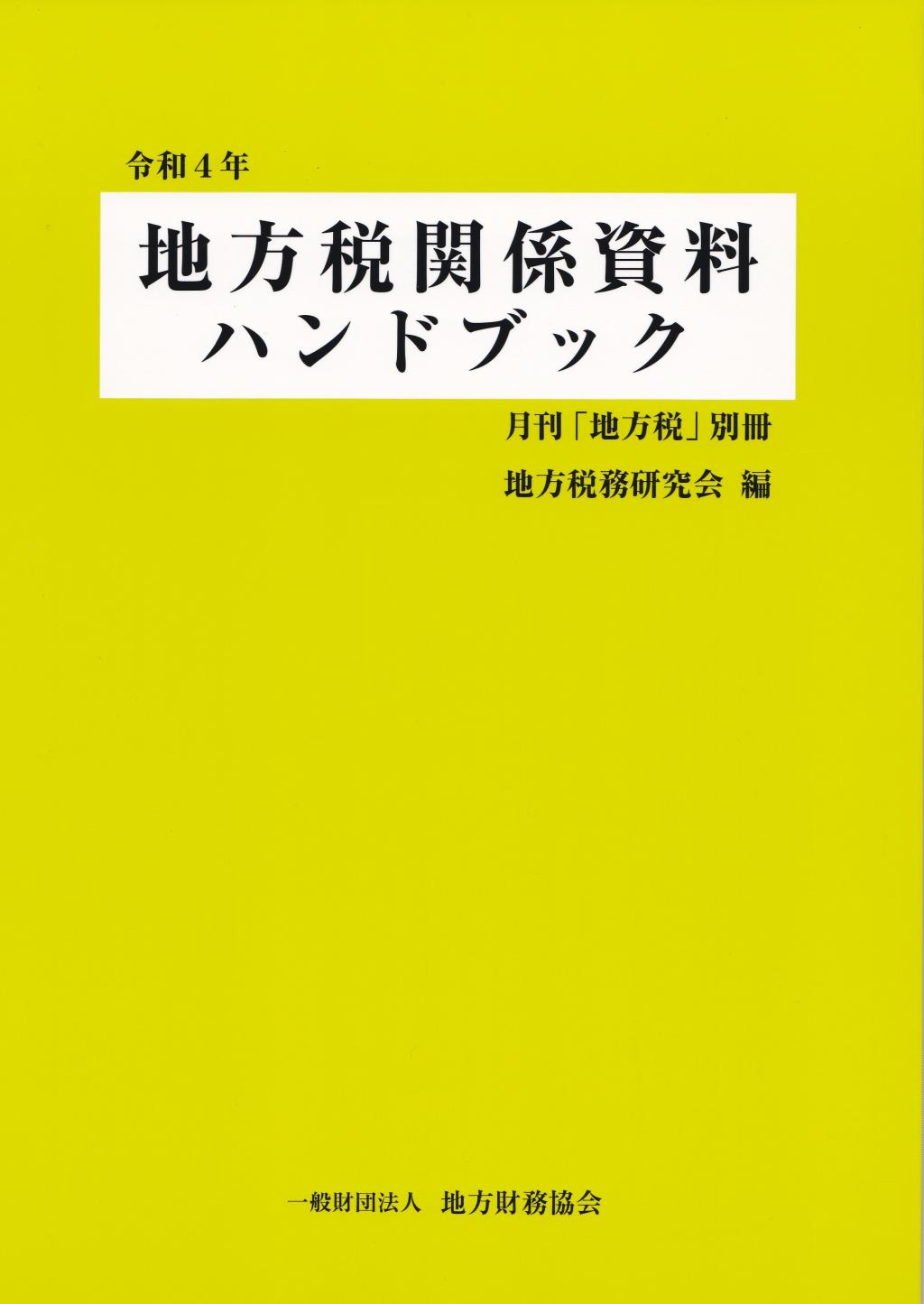 地方税関係資料ハンドブック　令和4年