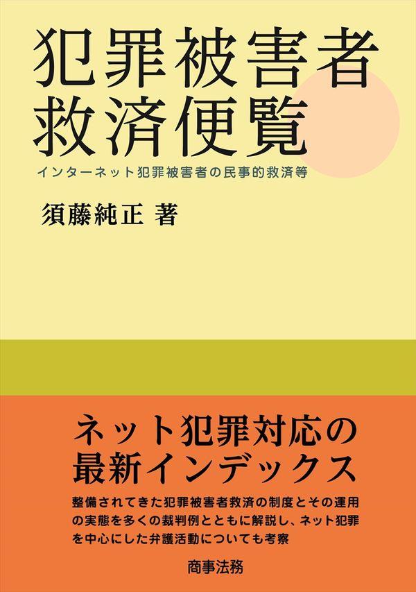 犯罪被害者救済便覧