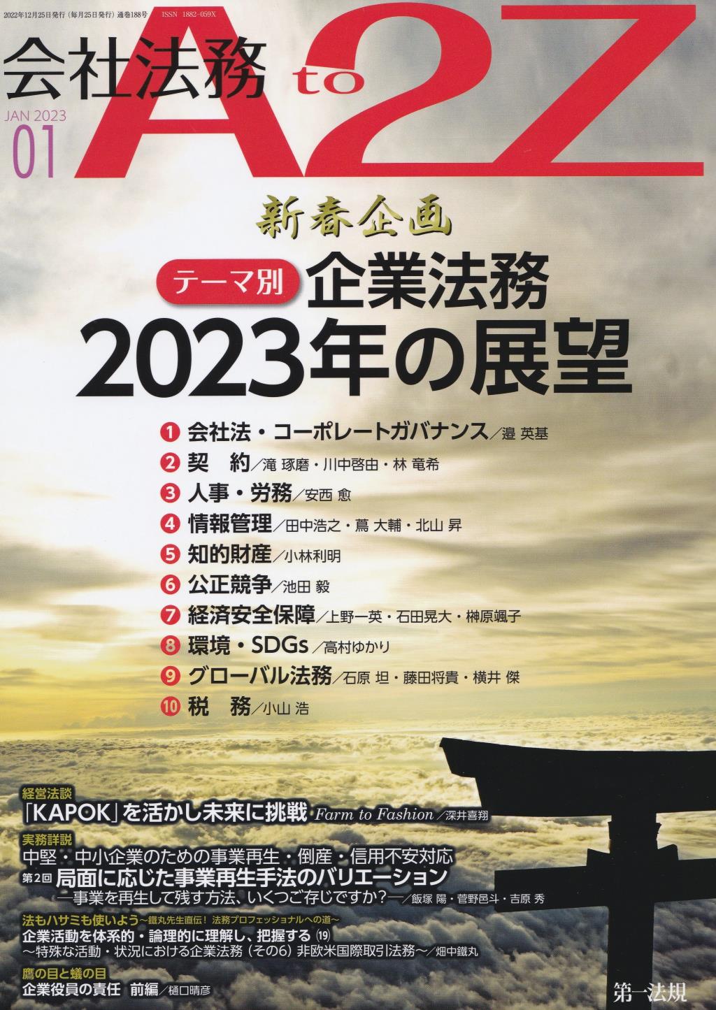 会社法務A2Z 2023年1月号 通巻188号