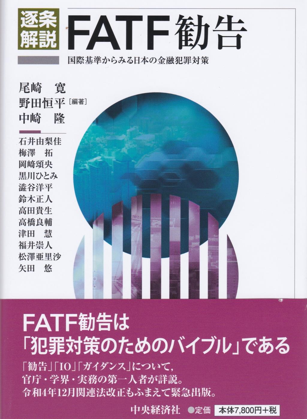 逐条解説　FATF勧告