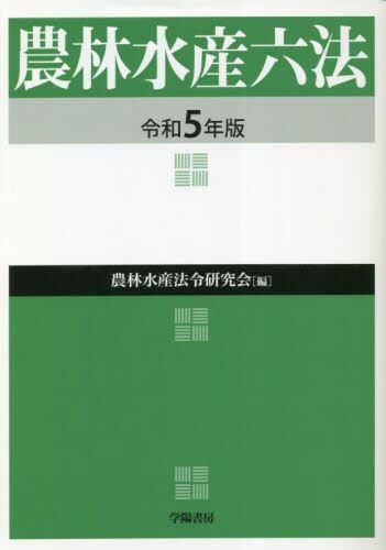 農林水産六法　令和5年版